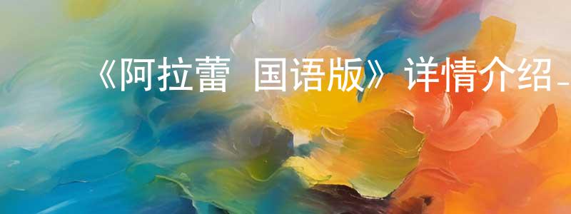 ﻿谌杨的网络影视资源,﻿《阿拉蕾 国语版》详情介绍_阿拉蕾 国语版已完结在线观看_阿拉蕾 国语版迅雷下载_日漫